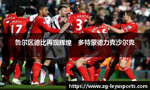 鲁尔区德比再现辉煌　多特蒙德力克沙尔克